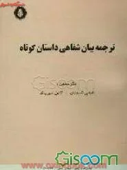 ترجمه بیان شفاهی داستان کوتاه/گیتی شهیدی/لادن مهرپاک/نشردانشجو