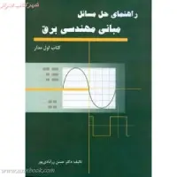 راهنمای حل مسائل مبانی مهندسی برق/حسن زرآبادی پور/نشرسایه گستر