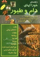 راهنمای خوراکهای دام و طیور/وسلی ایونیگ/عبدالرضا کمیاب/نشرحق شناس