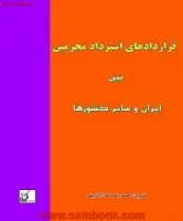 قراردادهای استرداد مجرمین بین ایران وسایرکشورها/محمدرضاعلاءالدینی/فکرسازان