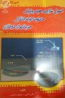 اصول طراحی هیدرولیکی خطوط لوله انتقال جریان های دوفازی/علی وطنی سعیده مخاطب