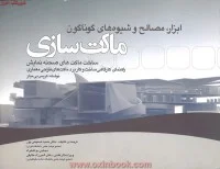 ابزارمصالح وشیوه های گوناگون ماکت سازی/کریس بی میلز/دولتخواه/طایفی/صنیعی پور