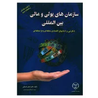 سازمانهای پولی ومالی بین الملل/اصغرمشبکی