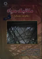 مکانیک مواد مقاومت مصالح جلد1آرسی هیبلر/محمدرضاخلیلی
