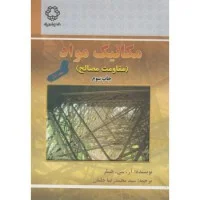 مکانیک مواد مقاومت مصالح جلد1آرسی هیبلر/محمدرضاخلیلی