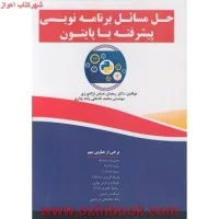 حل مسائل برنامه نویسی پیشرفته باپایتون/عباس نژاد/نشر.فن آوری نوین