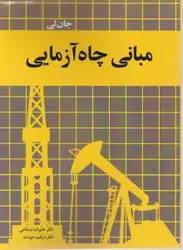 مبانی چاه آزمایی/جان لی/علیرضابستامی مرضیه مودت/نشرآییژ