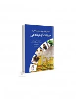 دانستنی های ضروری درموردحیوانات آزمایشگاهی/مرتضی کریمیان/مسعود افشاری/نشرآییژ