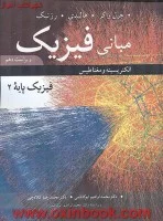 مبانی فیزیک جلد2(الکتریسته ومغناطیس)و10/دیویدهالیدی رابرت رزنیک جرل واکر/ابوکاظمی کلاه چی