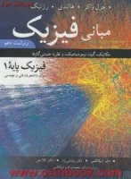 مبانی فیزیک پایه1رشته فنی ومهندسی ویرایش10/دیویدهالیدی رابرت رزنیک جرل واکر/ابوکاظمی پاشایی راد کلاه چی