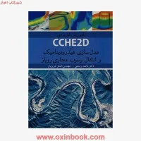 آموزش کاربردی CCHE2Dمدل سازی هیدرودینامیک وانتقال رسوب/رستمی/نشرنوپردازان