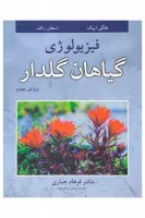 فیزیولوژی گیاهان گلدار/هلگی اپیک استفان رالف/فرهادجباری