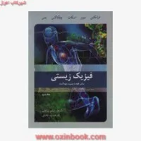 آشنایی بافیزیک زیستی جلداول/فرانکلین/محمدابراهیم ابوکاظمی/کلاه چی