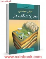 مبانی مهندسی مخازن شکاف دار/ون گولف راخت/مرتضی سادات نوریه/نشرآییژ