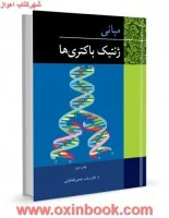 مبانی ژنتیک باکتری ها/رباب رفیعی طباطبایی/نشرآییژ