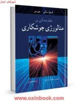 مقدمه ای برمتالوژی جوشکاری/اوچارسکی.چیرمن/رضائی.غضنفری