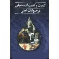 کیفیت وکمیت آب مصرفی درحیوانات اهلی/احمدصلاحی/مژده موسی نژاد/نشرآییژ