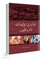 فرآوری تولیدات دام وطیور/فضل الله آذرفرد/نشرآییژ