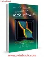 ضروریات باکتری شناسی/جاوتز/زینسر/مورایی/جمال قره خانی/رضابرحمت/آریایهرابی/آییژ