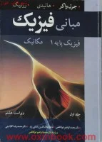 مبانی فیزیک فیزیک پایه1مکانیک/دیویدهالیدی رابرت رزنیک جرل واکر/محمدابراهیم ابوکاظمی جلال الدین پاشایی