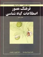 فرهنگ مصوراصطلاحات گیاه شناسی/مایکل هایکی/كینگ/فریباشریف نیا/فیروزه چلبیان