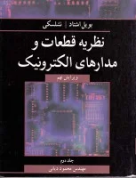 نظریه قطعات ومدارات الکترونیک جلد2/بویل اشتاد نشلسکی/محموددیانی