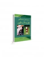 روشهای آزمایشگاهی درتغذیه دام وطیور/ماتور آرورا/محمدرضا دهقانی-محمدجوادضمیری/نشرآییژ