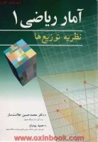 آمارریاضی1(نظریه توزیع ها)محمحسین علامت ساز/حمیدبیدرام/نشرآییژ