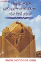 طراحی واجرای ساختمانهای بنایی مقاوم دربرابرزمین لرزه/فریبرزناطق الهی
