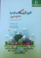 کاربردآنزیم هادرتغذیه دام وطیور/بدفورد پاتریج/علی اصغرصادقی-پروین شورنگ/نشرآییژ
