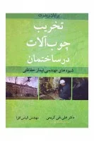 تخریب چوب آلات درساختمان/برایان ریدوت/علی نقی کریمی الیاس افرا/نشرآییژ
