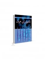 تکنولوژی هردل/مجتبی جعفری/نشرآییژ