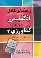 راهنمای کامل انگلیسی برای دانشجویان رشته کشاورزی(1)حسن کرکی مریم ثنایی زاده