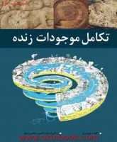 تکامل موجودات زنده/الهام نوروزی/اشرف الدین سخن سنج/نشرآییژ