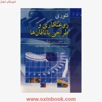 تئوری روغنکاری وطراحی یاتاقانهاجعفرزرین چنگ/نشرنوپردازان