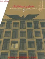 معماری دیپلماتیک برنامه ریزی فضایی ومعماری سفارت خانه ها/جین سی لویفلر/مهندسان مشاورپلشیر/خاک