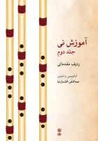 آموزش نی جلد دوم مقدماتی/عبدالنقی افشارنیا