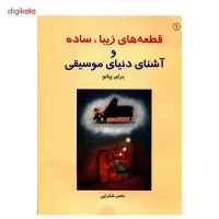 قطعه های زیباوساده وآشنای دنیای موسیقی برای پیانو/ناصر شکرایی