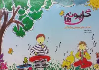 گل پونه ها آموزش مبانی موسیقی به کودکان/منیره رفیعیان/مجید رفیعیان