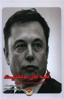 قله های موفقیت/ایلان ماسک/بهاره علیمردانی/نشرراه طلایی