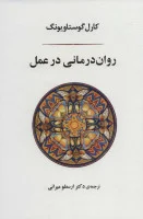 روان درمانی در عمل/کارل گوستاو یونگ/ارسطو میرانی/نشرجامی