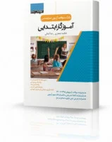بانک سوالات آزمون استخدامی آموزگار ابتدایی/فاطمه جعفری/رضا کمالی/نشراندیشه ارشد