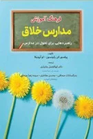 فرهنگ آموزشی مدارس خلاق /کن رابینسون آرونیکا ابوالفضل بختیاری بدرالسادات صحافی