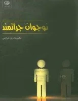 نوجوان جراتمند/نگین نادری خراجی/نشرالیما