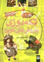 تکه دوزی باروشهای نوین/جمشیدکاویانی/نشرپیدایش
