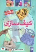 کیف سازی(هنرآموزی)ایلاریا دالاکازا/جمشیدکاویانی/نشرپیدایش