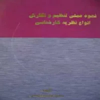نحوه عملی تنظیم ونگارش انواع نظریه کارشناسی/اباذری فومشی