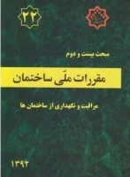 مبحث22مقررات ملی ساختمان مراقبت ونگهداری ازساختمان/نشرتوسعه ایران