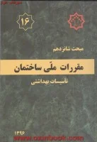مبحث16تاسیسات بهداشتی/نشرتوسعه ایران