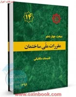 مبحث14مقررات ملی ساختمان تاسیسات گرمایی تعویض هواوتهویه مطبوع/نشرتوسعه ایران